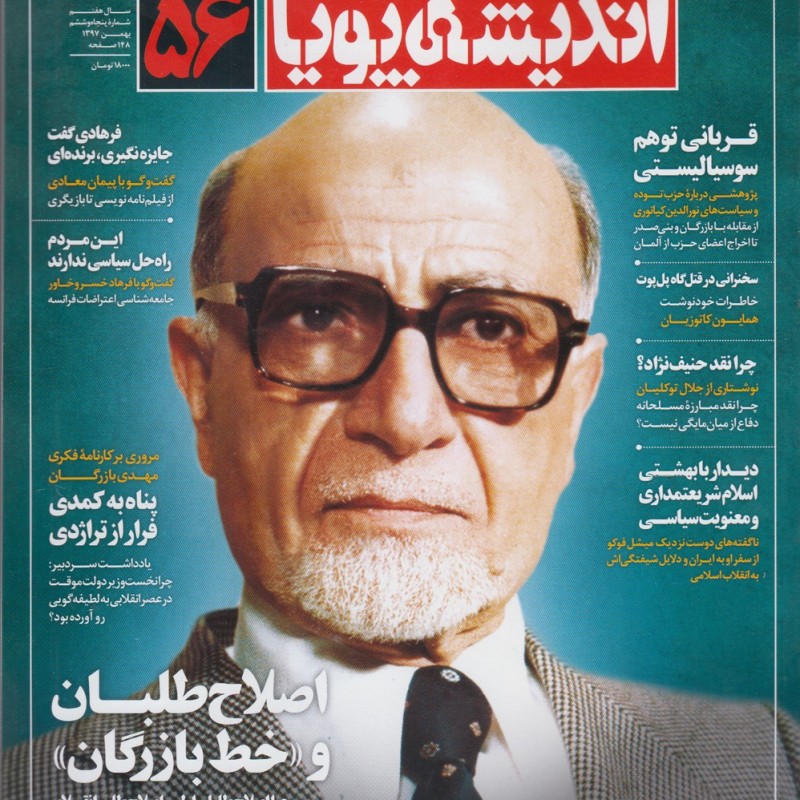 مجله اندیشه پویا 56