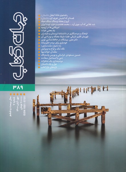 مجله جهان کتاب 389