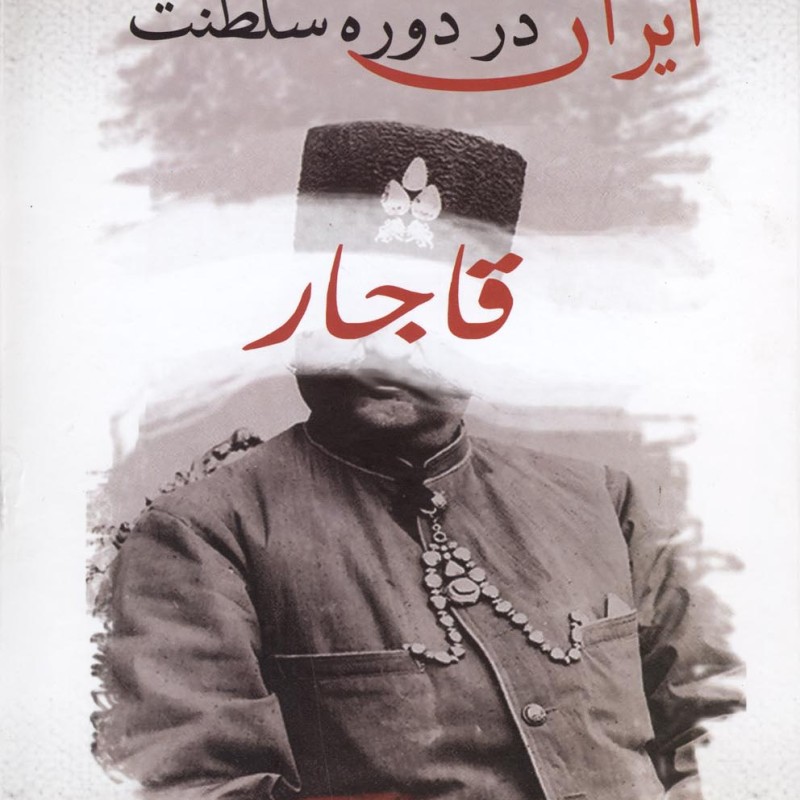 کتاب ایران در دوره سلطنت قاجار نشر بهزاد