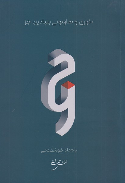 کتاب تئوری و هارمونی بنیادین جز