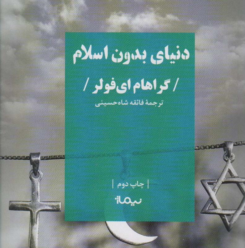 کتاب دنیای بدون اسلام