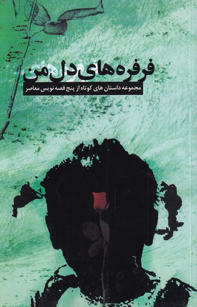 فرفره های دل من