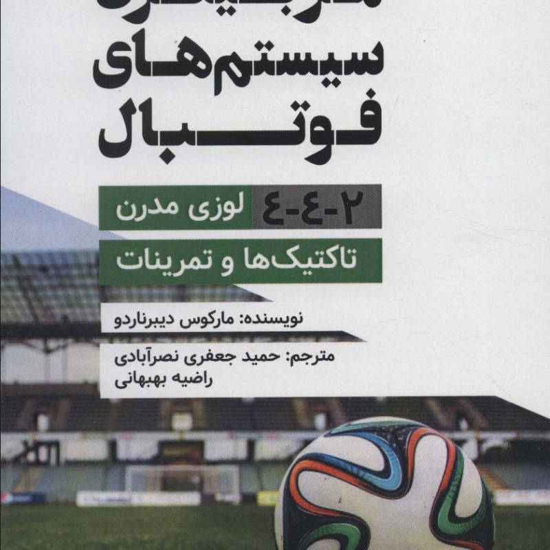 کتاب مربیگری سیستم های فوتبال