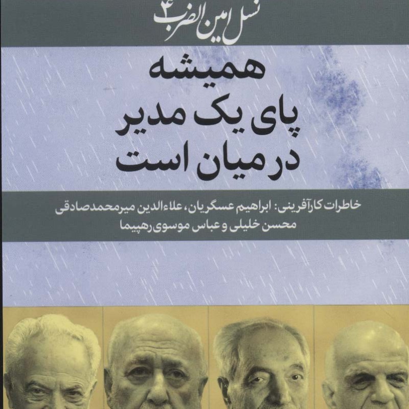 کتاب نسل امین الضرب 4