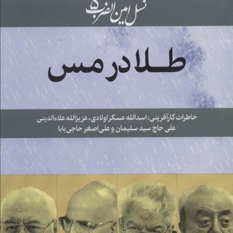 کتاب نسل امین الضرب 5