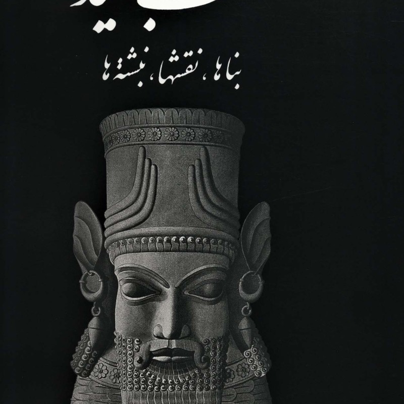 کتاب تخت جمشید بناها نقشها نبشته ها