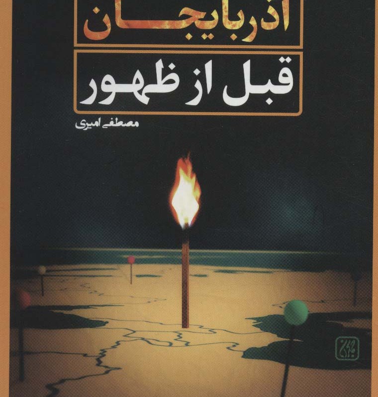 کتاب آتش آذربایجان قبل از ظهور