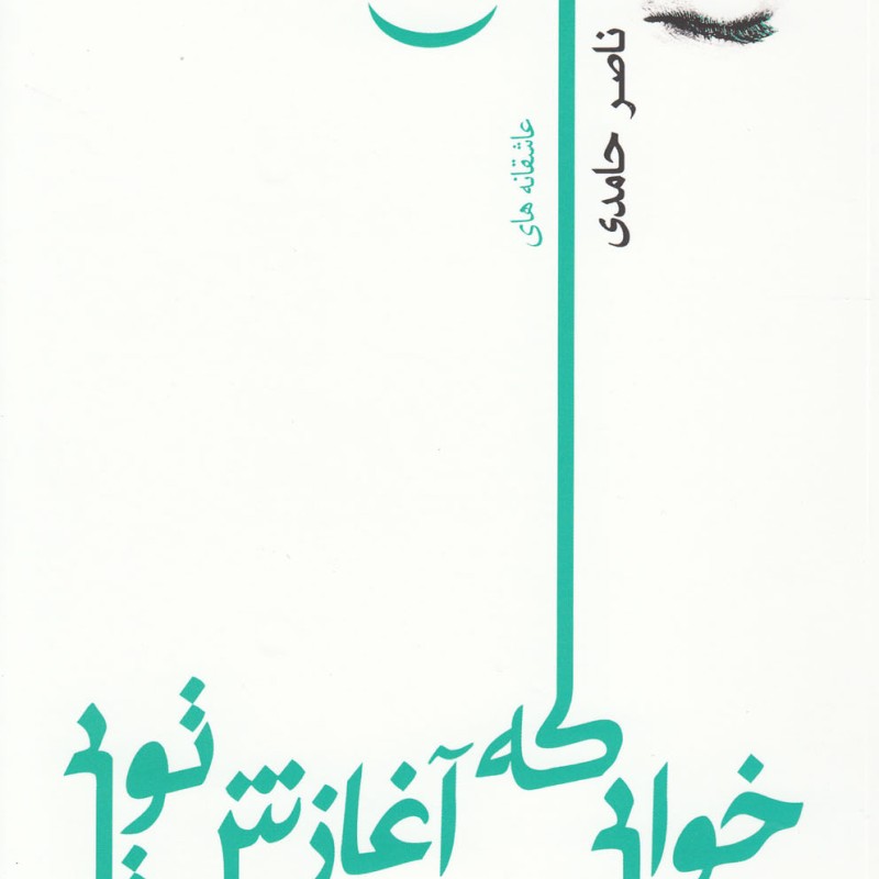 کتاب خوابی که آغازش تویی