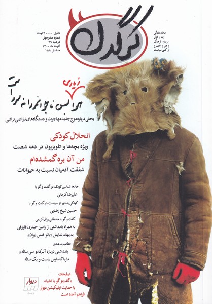مجله هفتگی کرگدن ‌140‌
