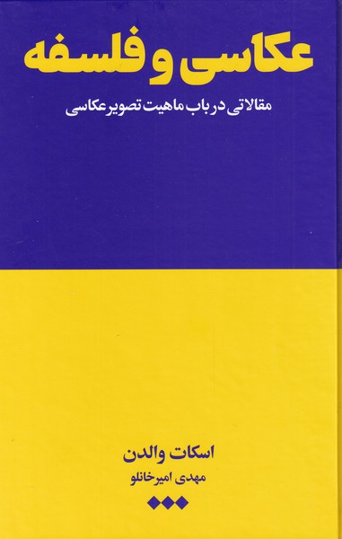 کتاب عکاسی و فلسفه اثر اسکات والدان
