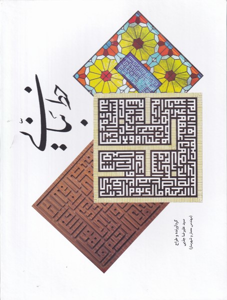 کتاب خط بنایی نشر یادآرمیتا