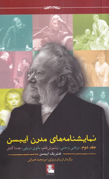 نمایشنامه های مدرن ایبسن 2