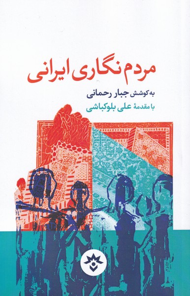 کتاب مردم نگاری ایرانی