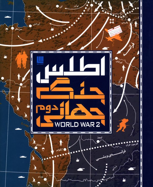 کتاب اطلس جنگ جهانی دوم
