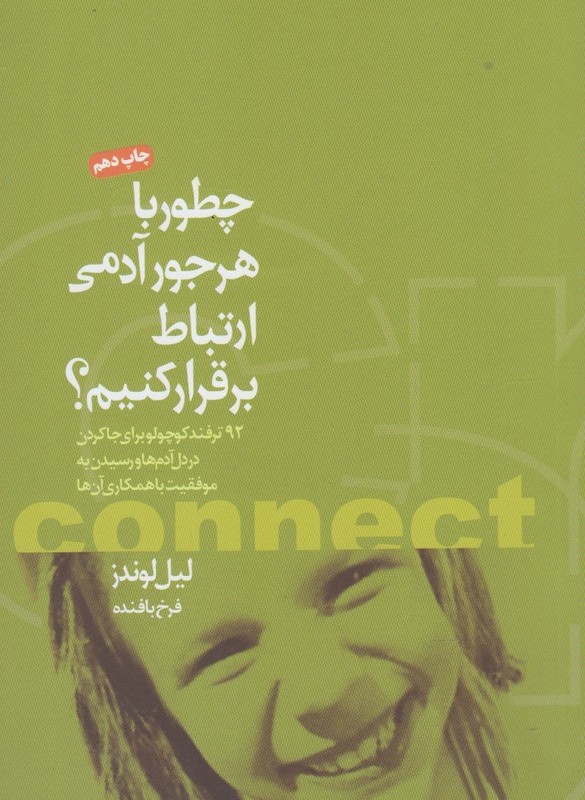 کتاب چطور با هر جور آدمی ارتباط برقرار کنیم