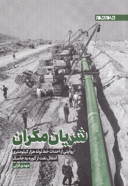 کتاب شریان مکران