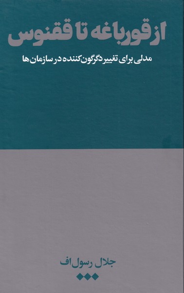 کتاب از قورباغه تا ققنوس اثر جلال رسول اف
