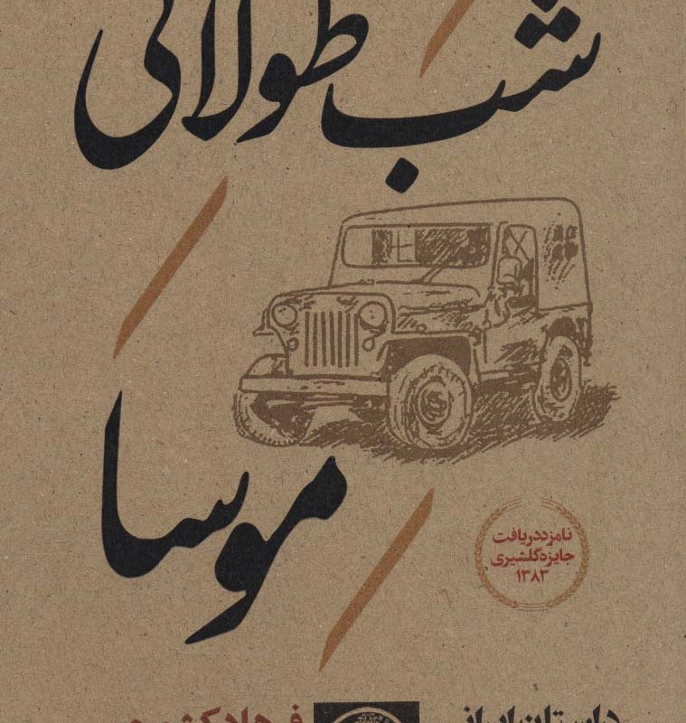 کتاب شب طولانی موسا