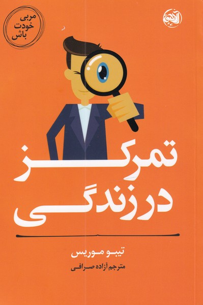کتاب تمرکز‌ در ‌زندگی از مربی خودت باش