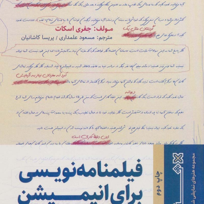 کتاب فیلمنامه نویسی برای انیمیشن نشر هنر نو