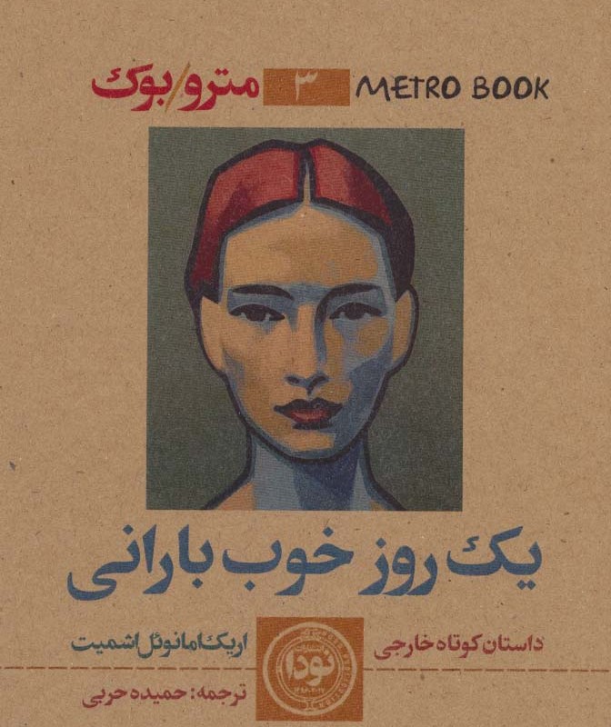 کتاب مترو بوک 3 یک روز خوب بارانی