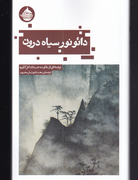 کتاب دائو نور سیاه درون