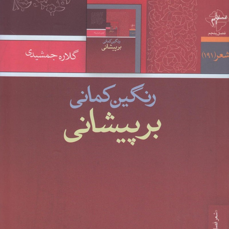 کتاب رنگین کمانی بر پیشانی