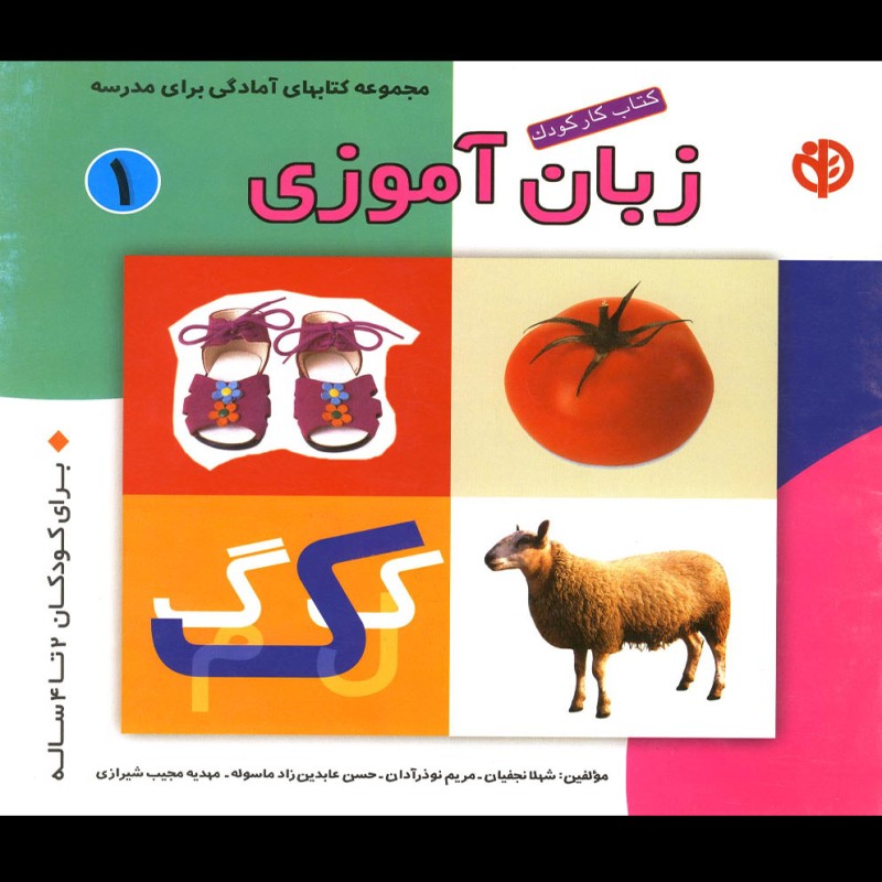 کتاب کار کودک زبان آموزی