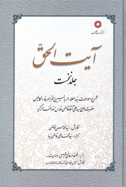 کتاب آیت الحق جلد اول