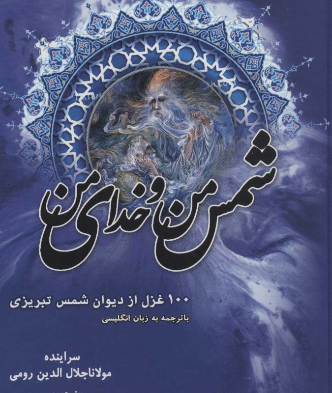 کتاب شمس من و خدای من نشر دبیر