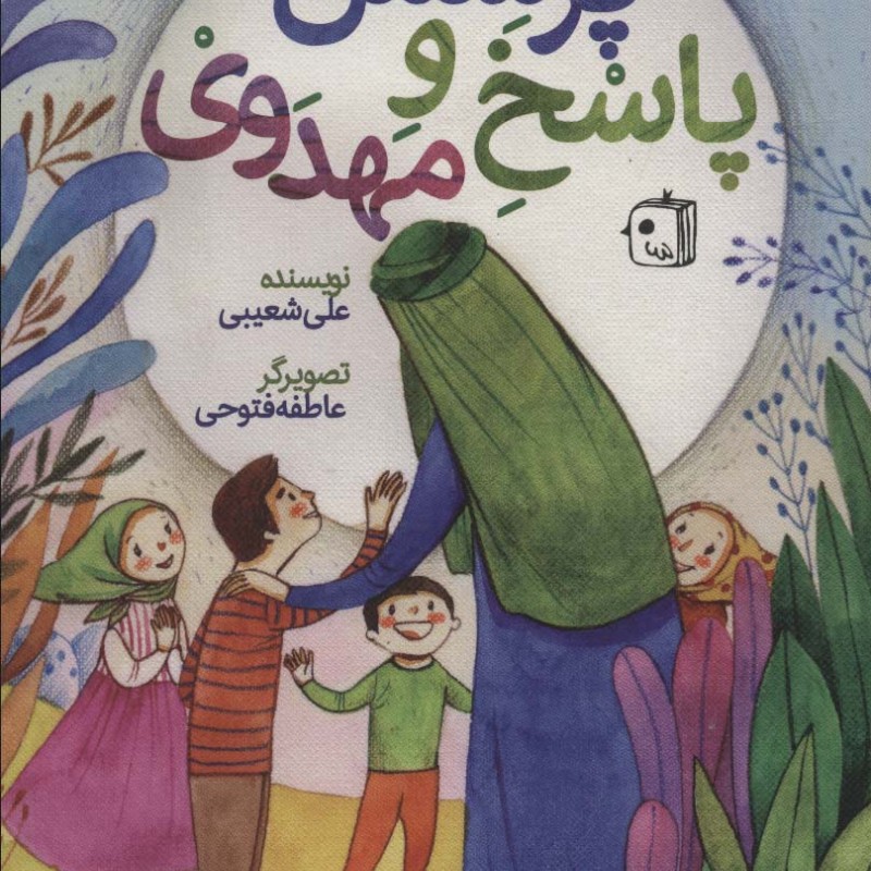 کتاب پرسش و پاسخ مهدوی