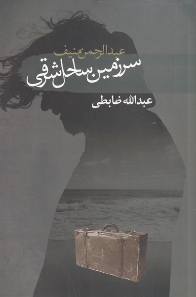کتاب سرزمین ساحل شرقی اثر عبدالرحمن منیف