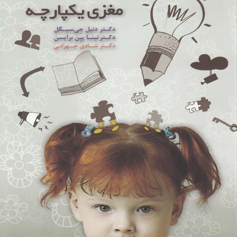 کتاب تربیت کودک برای مغزی یکپارچه