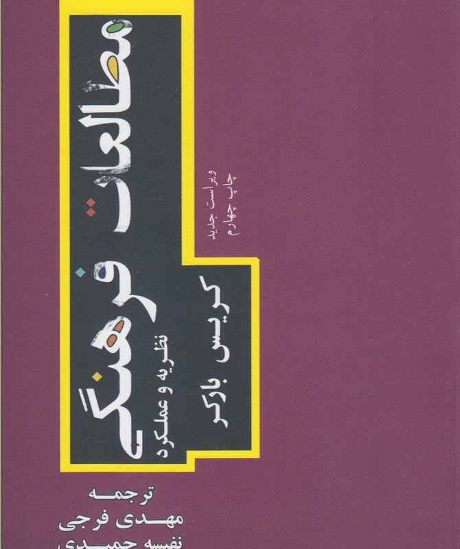 کتاب مطالعات فرهنگی نشر مطالعات فرهنگی