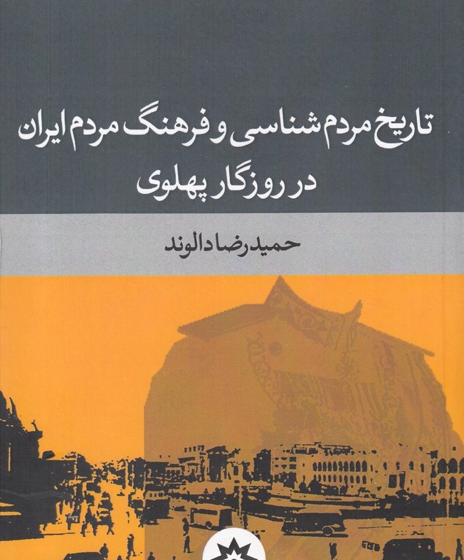 کتاب تاریخ مردم شناسی و فرهنگ مردم ایران