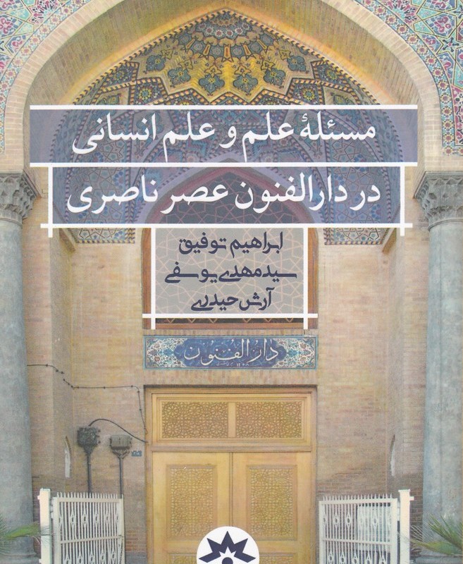 کتاب مسئله علم و علم انسانی در دارالفنون