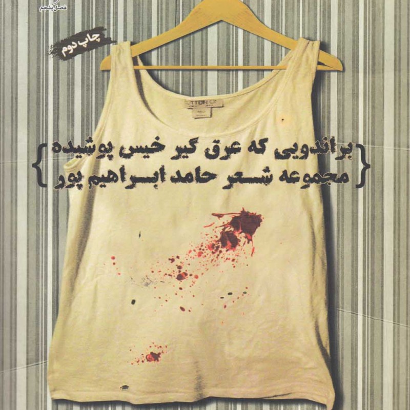 کتاب براندویی که عرق‌گیر خیس پوشیده