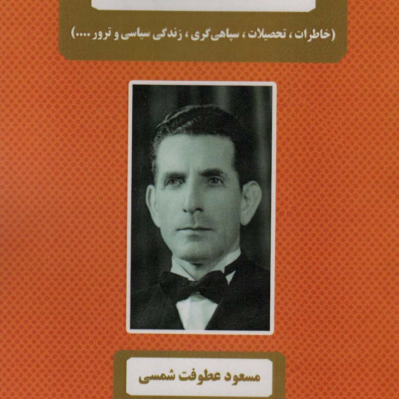 کتاب حاجعلی رزم آرا