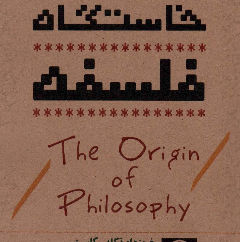 کتاب خاستگاه فلسفه