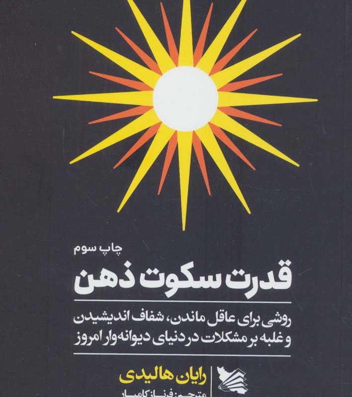 کتاب قدرت سکوت ذهن نشر گوتنبرگ