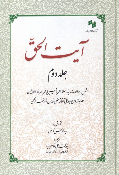 کتاب آیت الحق جلد دوم