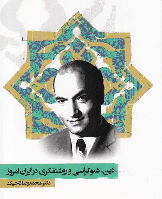 کتاب دین دموکراسی‌و‌روشنفکری‌درایران