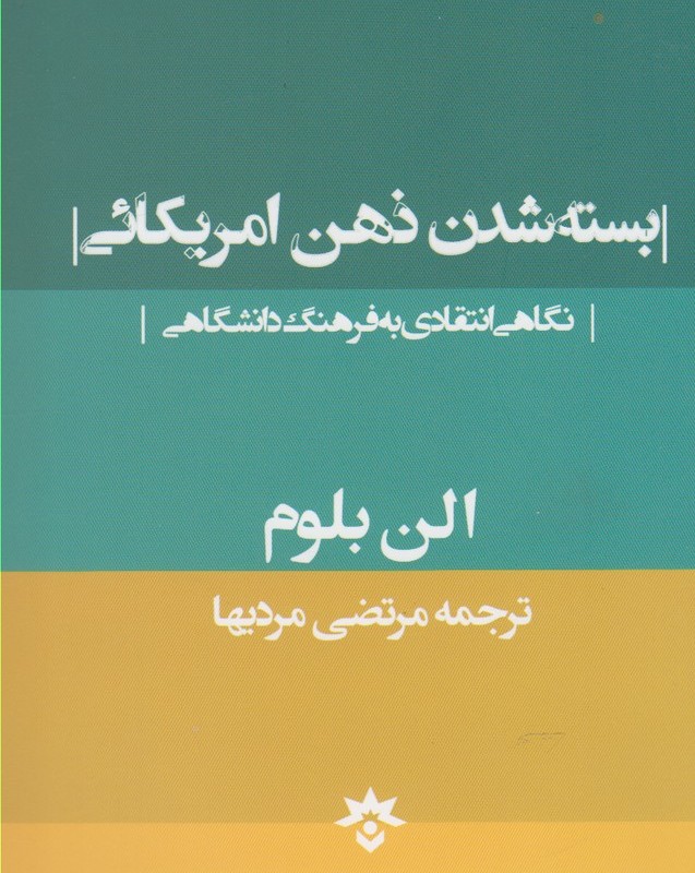 کتاب بسته شدن ذهن امریکائی