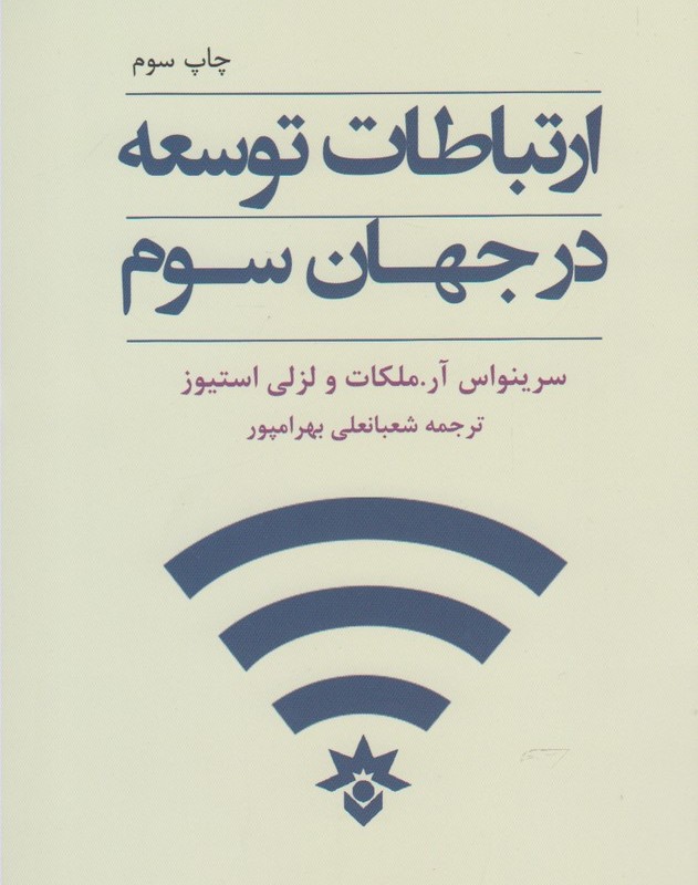 کتاب ارتباطات توسعه در جهان سوم نشر مطالعات فرهنگی