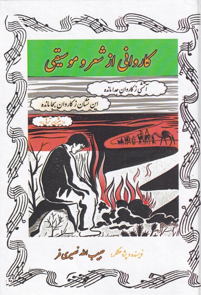 کتاب کاروانی از شعر و موسیقی