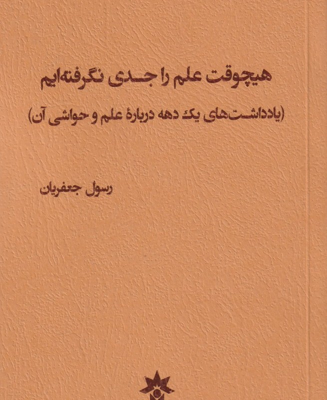 کتاب هیچوقت علم را جدی نگرفته ایم