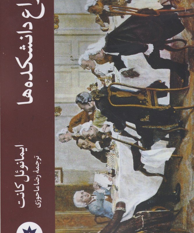 کتاب نزاع دانشکده ها