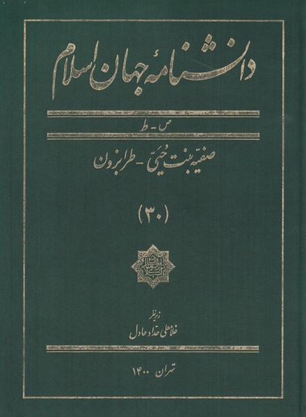 دانشنامه جهان اسلام جلد 30 از ص تا ط صفیه بنت