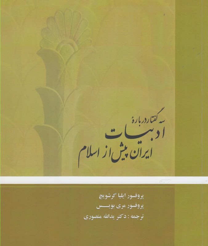 کتاب سه گفتار درباره ادبیات ایران پیش از اسلام