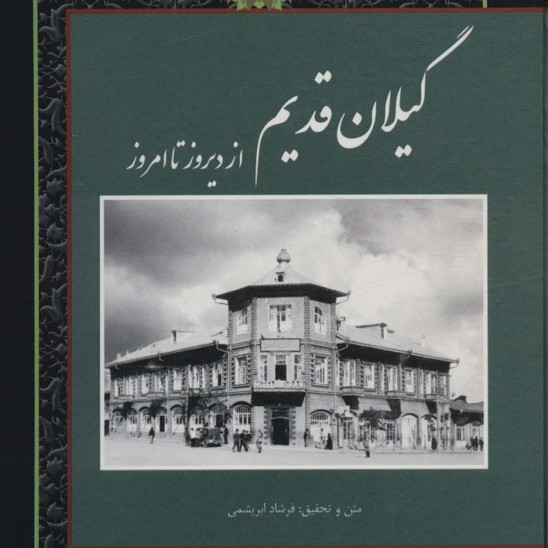 کتاب گیلان قدیم